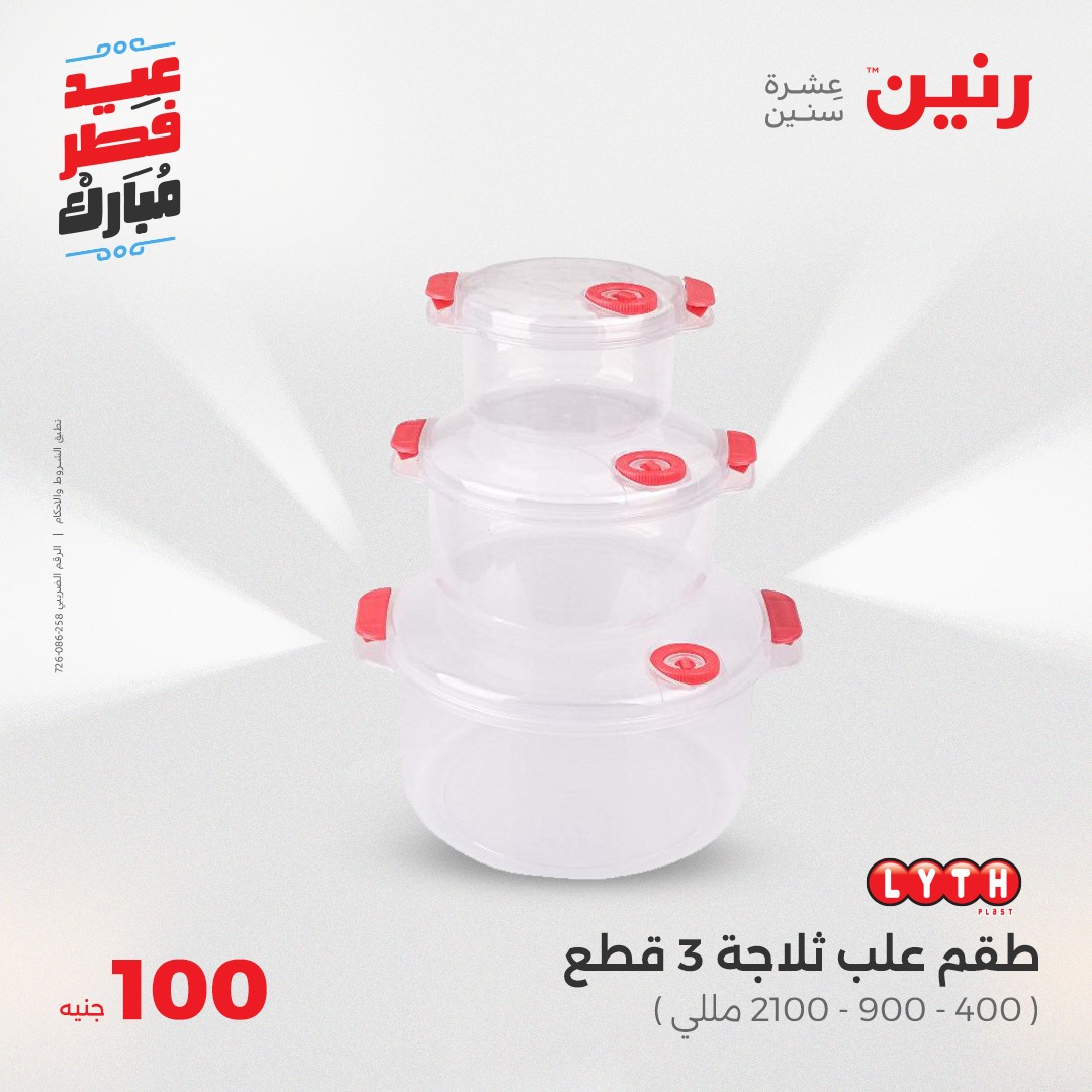 raneen offers from 30mar to 30mar 2025 عروض رنين من 30 مارس حتى 30 مارس 2025 صفحة رقم 29